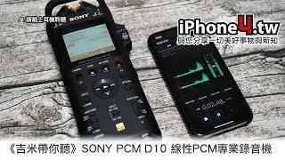 《吉米帶你聽》SONY PCM D10 線性PCM專業錄音機