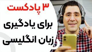 سه پادکست عالی با متن برای یادگیری زبان انگلیسی