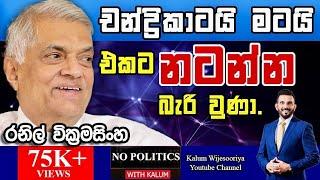 රනිල්  වික්‍රමසිංහ RANIL WICKREMESINGHE - NO POLITICS WITH KALUM 