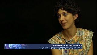 اکران فیلم تاتامی در جشنواره ونیز و گفت‌وگو با زر امیرابراهیمی، بازیگر و کارگردان