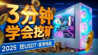 3分钟学会挖矿 | 2025 | 最适合纯新手的挖矿教程 | USDT挖矿 | 亲试挖矿结果