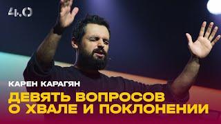 Карен Карагян / Воскресное богослужение / Прямая трансляция / Церковь «Слово жизни» Москва