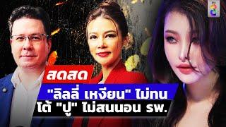  LIVE ! "ลิลลี่ เหงียน" ไม่ทน โต้กลับ "ปู" ไม่สนนอน รพ. | สดสด | 07-07-67 | ข่าวช่อง 8