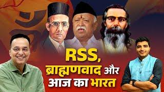 Ep 1: राष्ट्रवाद के नाम पर RSS का ब्राह्मणवाद! The anatomy of RSS l Raju Parulekar