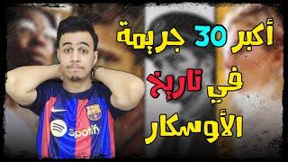 أكبر 30 جريمة في تاريخ الاوسكار | قهر و ظلم مو طبيعي | أعتذر للجميع