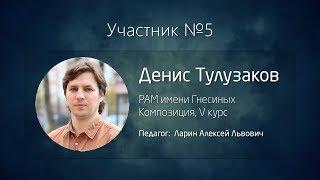 {ИмпроКлассик-2017} – Стилитон: №5 • Денис Тулузаков