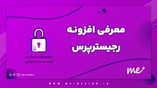 افزونه RegisterPress | افزونه ورود، ثبت نام و فراموشی رمز با موبایل