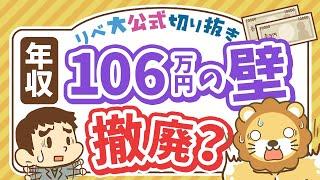 【お金のニュース】社会保険「106万円の壁」撤廃で手取りが減る？押さえるべきポイント解説【リベ大公式切り抜き】