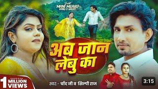 #Video | अब जान लेबु का | #Mani Meraj | #Chand Jee, #Shilpi Raj | Awa Jaan Lebu Ka | New Song 2025