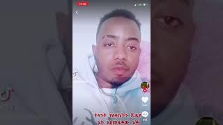 እስቲ በሳቅ ሆዳቹን ይመማቹ Very funny #Ethiopia# video