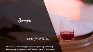 "Вечеря" - Осьмухин В.В..  (2.02.2020г.)