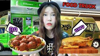 FOOD TRUCK รถขายอาหาร ถูก VS แพง !