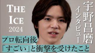 宇野昌磨さんがプロ転向後「すごい」と衝撃を受けたこと　ロングインタビュー　  Interview to　Shoma Uno