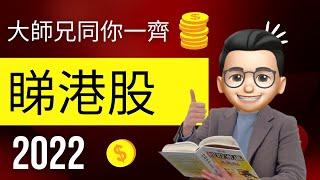 【投資大師兄】2022年4月14日 下午 大家一齊睇港股