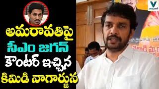 Kimidi Nagarjuna Strong Counter to YS Jagan over Amaravati | TDP Vs YSRCP | AP News | Vartha Vaani