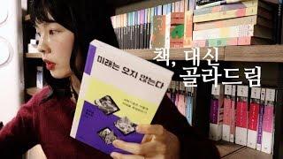 #책장확대범  책, 대신 골라드림/ 전문가 추천도서, 과연 다를까?_33년차 책덕후(이자 북튜버이자 출판편집자)가 엄선해드림