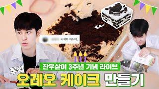 [ENG] Making CHANWOO’S LIFE 3 Year Anniversary Oreo Cake!!