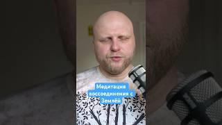 Из медитации воссоединения с телом и землёй #даосизм #цигун