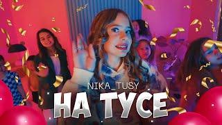 NIKA TUSY - НА ТУСЕ ( ПРЕМЬЕРА КЛИПА 2023)