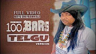 100 BARS (TELGU) || FULL VIDEO || NEETU SHATRAN WALA Ft. KAHLON SAVNEET|| LATEST PUNJABI SONG