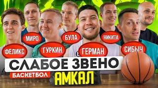 УНИЖАЕМ АМКАЛОВЦЕВ НА ПРОТЯЖЕНИИ ЧАСА | Слабое звено Баскетбол