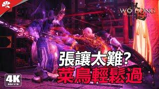 極其簡單舒適打法 輕鬆擊破張讓BOSS | 臥龍蒼天隕落 | Wo Long Fallen Dynasty