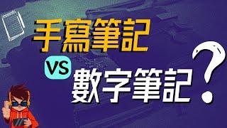 ️手写笔记 vs 电子笔记 到底哪个好？写纸质的“卡片笔记”的10个小技巧 | 我结合了卡片盒笔记、康奈尔笔记、费曼笔记，建立了这套纸质笔记的扫描和管理流程 | 扫描应用 Lens & vFlat