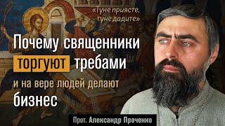 Почему священники ТОРГУЮТ требами, и на вере людей делают БИЗНЕС (прот. Александр Проченко) @р_и_с