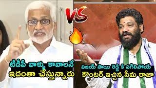 విజయ సాయి రెడ్డి Vs సీమ రాజాSeema Raja  STRONG Counter To Vijay Sai Reddy |  Cm Chandrababu | FH