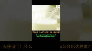 喝牛奶死的｜喝牛奶死的｜The Milk Incident