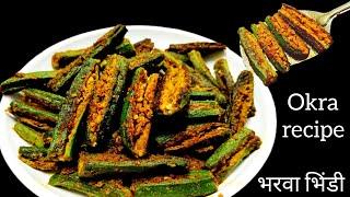 bharwa bhindi recipe/भरवा भिंडी कैसे बनाते हैं /okra recipe/ bhindi recipe