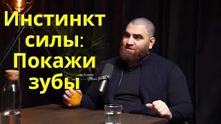 Инстинкт силы: Покажи зубы — Арсен Маркарян. Абсолютная база Макарона