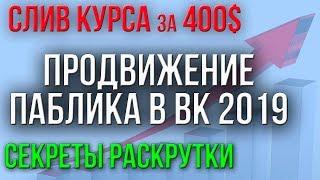 СЛИВ КУРСА ПРОДВИЖЕНИЕ ГРУППЫ ВКОНТАКТЕ 2019 КАК РАСКРУТИТЬ ПАБЛИК ВК