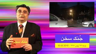 جُنگ سخن؛ قسمت پنجم؛ برنامه ای از ف. م. سخن؛ پخش شده از کانال یک