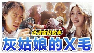 灰姑娘直接崩壞! 王子用X毛找公主 還一個一個去嗅?!｜低清 Dissy｜搞笑日常｜