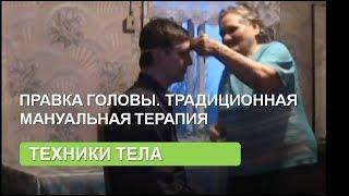 Правка головы. Традиционная мануальная терапия