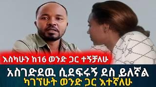 ወንድ ልጅ ጠይቆኝ እንደር ካለኝ አብሬዉ አድራለሁኝ || እስካሁን ከ16 ወንድ ጋር ተኝቻለሁ | አስታራቂ | Ethiopia | Habesha