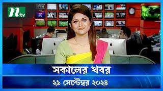 🟢 সকালের খবর | Shokaler Khobor | 29 September 2024 | NTV Latest News Update