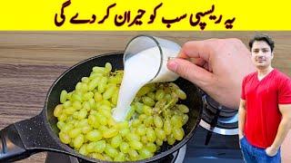 Yummy And Tasty Recipe By ijaz Ansari | Grapes Recipe |