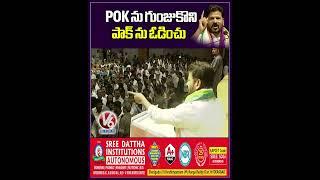 POK ను గుంజుకొని పాక్ ను ఓడించు | CM Revanth Reddy About POK | V6 Shorts