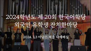 2024 제20회 한국어학당 외국인 유학생 잔치한마당