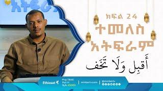 ተመለስ አትፍራ || በኡስታዝ ኻሊድ ክብሮም || ክፍል 24 || አብሮነት በረመዳን 8 ||  ሚንበር ቲቪ MinberTV ||