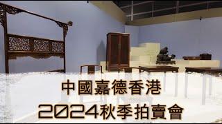 中國嘉德香港2024 秋季拍賣會  China Guardian Hong Kong Auctions