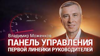 Владимир Моженков: «Панель управления первой линейки руководителей». Вебинар 29.06.2020