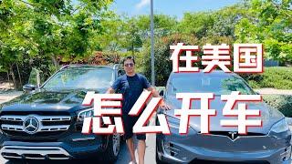 在美国怎么开车 新移民必看 新移民怎么考美国驾照 在美国违章会怎样