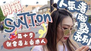 [人氣落腳點系列] Sutton超多港人的小鎮⁉️一起到鎮中心閒逛｜英國生活｜移民英國｜Sutton 薩頓｜移民落腳點｜英國落腳地 ｜阿V ｜Ah Veee