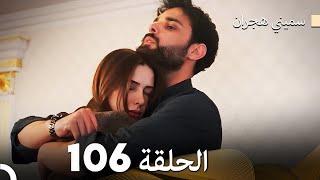 سميني هجران الحلقة 106 (Arabic Dubbed)