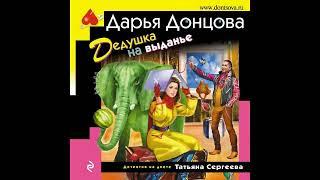 Дедушка на выданье  -  Дарья Донцова/ @AudioMaster11 / Новые аудиокниги / Слушать  книги / Роман