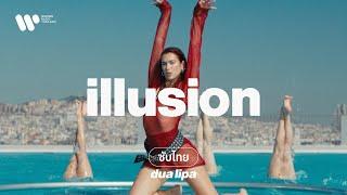 [Sub Thai]  Illusion - Dua Lipa