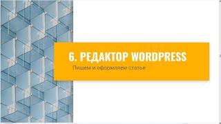 Знакомство с редактором Wordpress Gutenberg Как сделать сайт с нуля Бесплатный курс